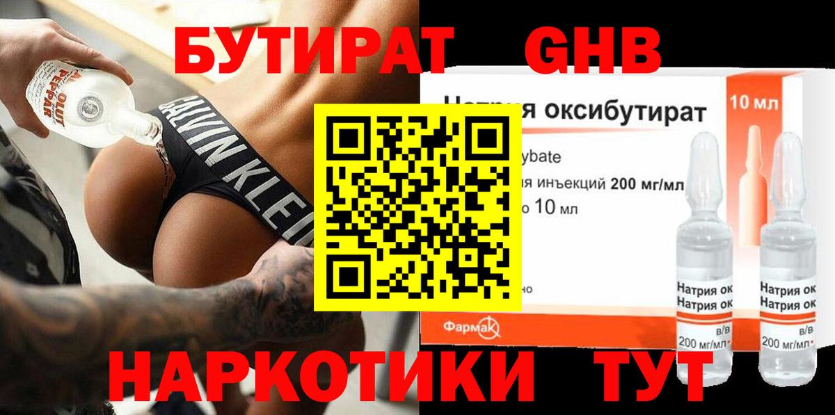 Бутират оксибутират Орск