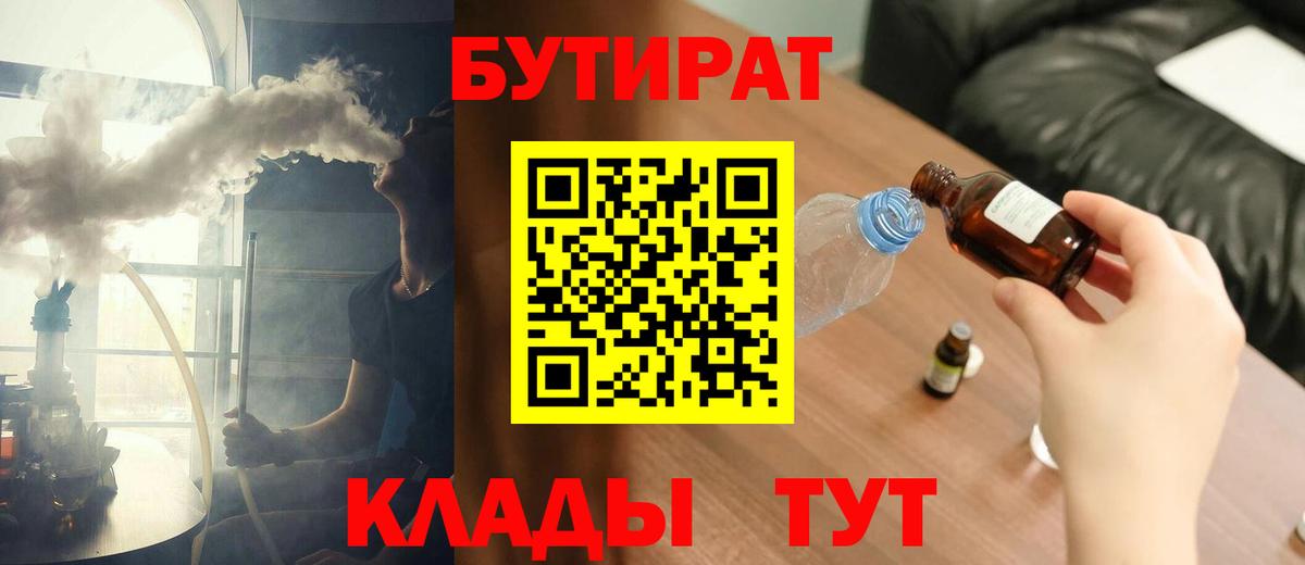 БУТИРАТ  Бутират бутик  Вход с VPN  Орск 